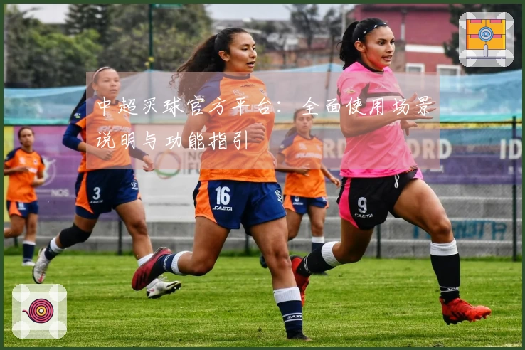 中超买球官方平台:全面使用场景说明与功能指引