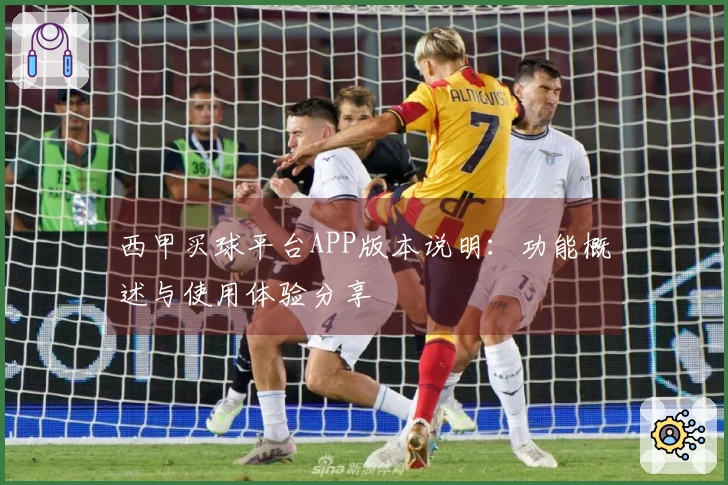 西甲买球平台APP版本说明：功能概述与使用体验分享
