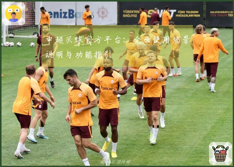 中超买球官方平台：全面使用场景说明与功能指引