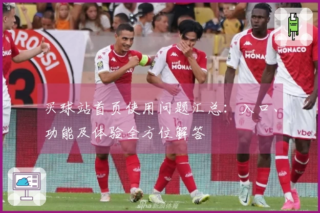 买球站首页使用问题汇总：入口、功能及体验全方位解答