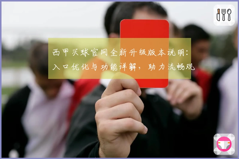 西甲买球官网全新升级版本说明：入口优化与功能详解，助力流畅观赛体验