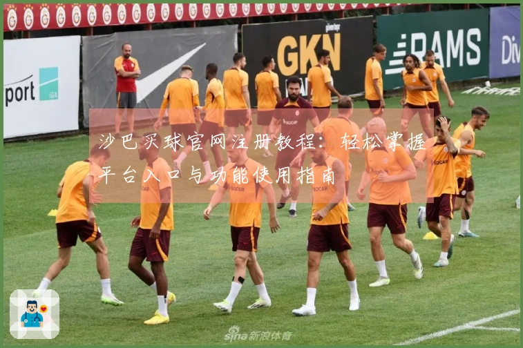 沙巴买球官网注册教程：轻松掌握平台入口与功能使用指南