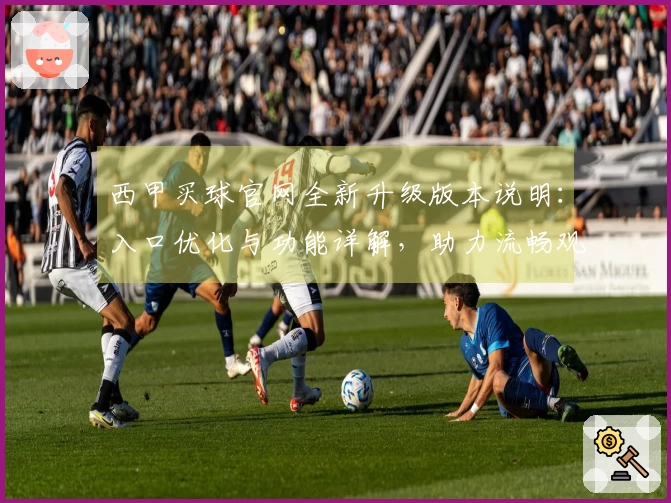 西甲买球官网全新升级版本说明：入口优化与功能详解，助力流畅观赛体验