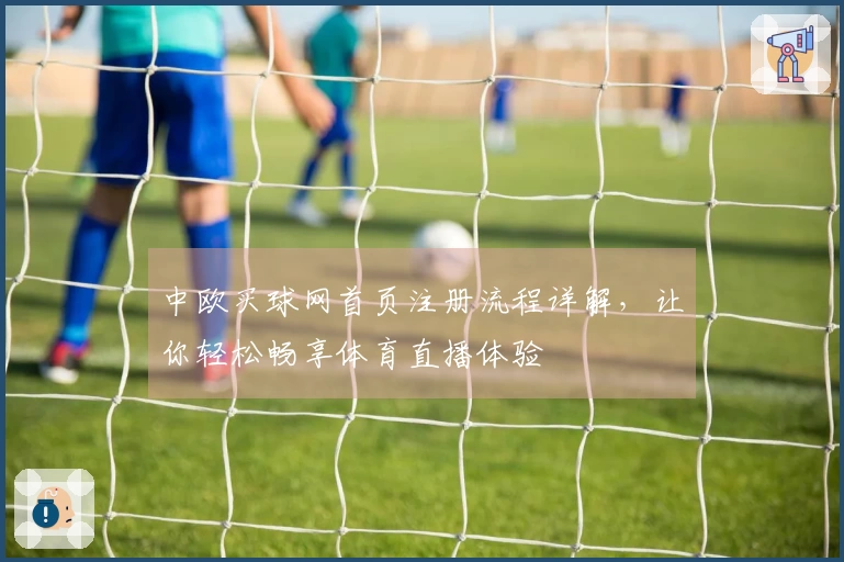 中欧买球网首页注册流程详解，让你轻松畅享体育直播体验