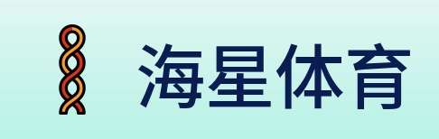 海星体育 Logo